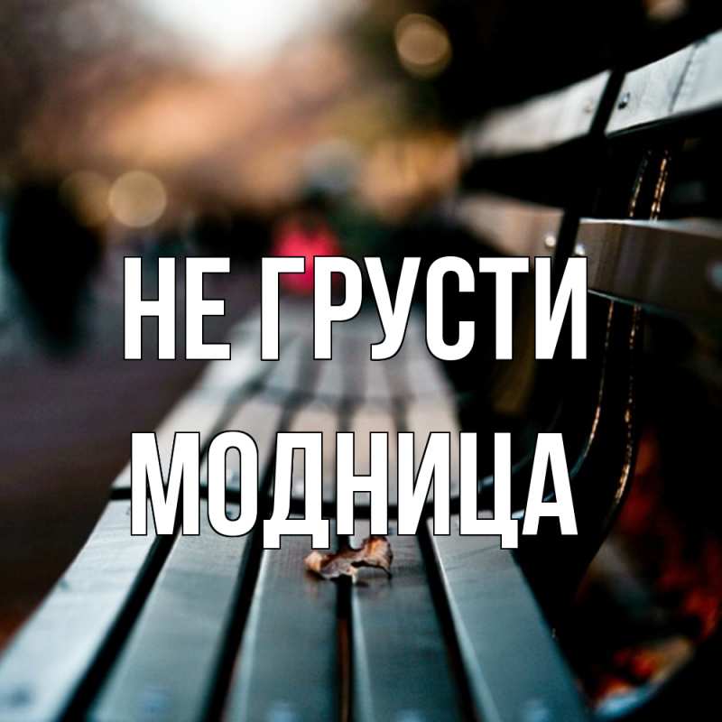 Картинка Не грусти, Модница