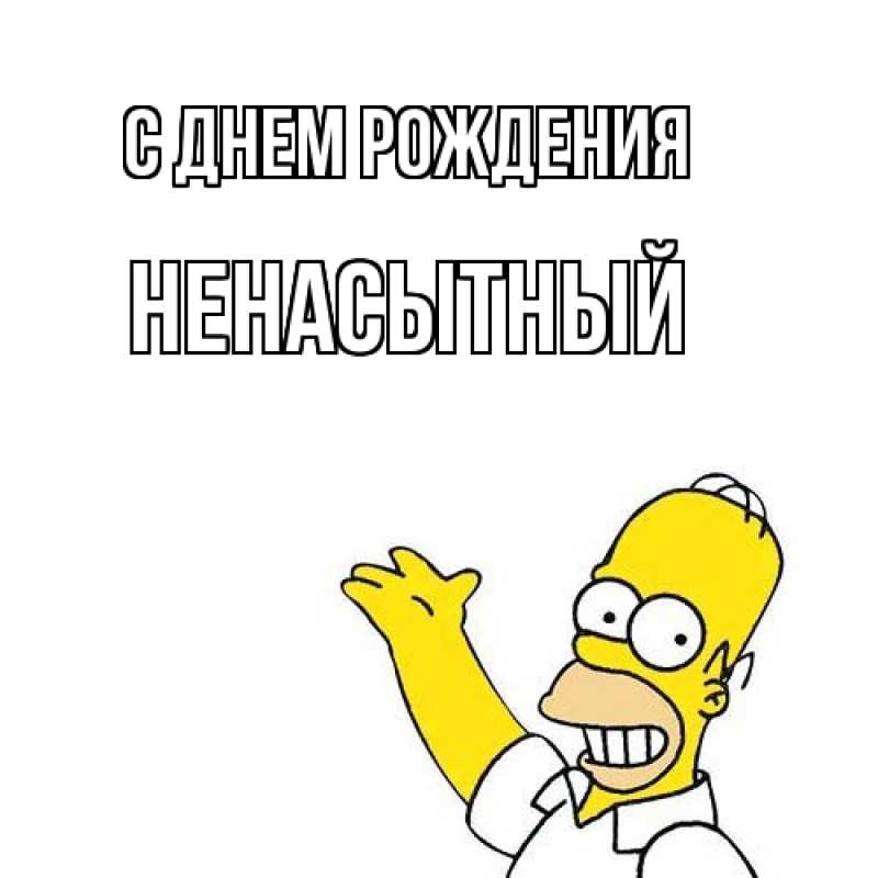 Картинка С днем рождения, Ненасытный