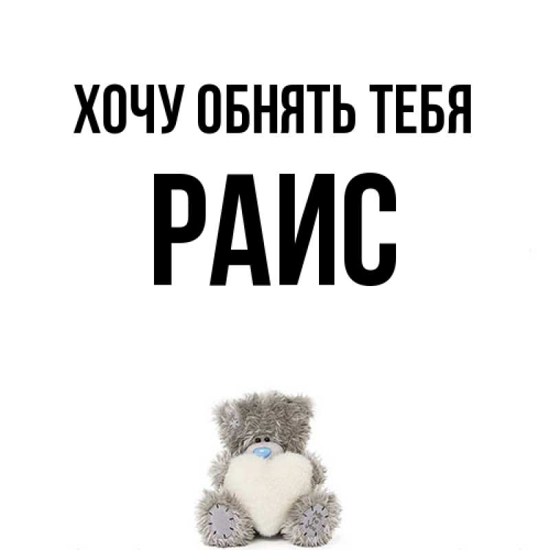 Картинка Хочу обнять тебя, Раис