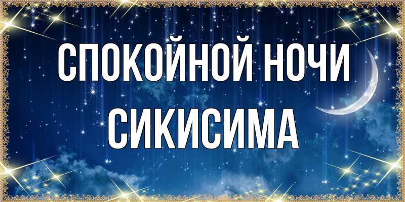 Картинка Спокойной ночи, Сикисима