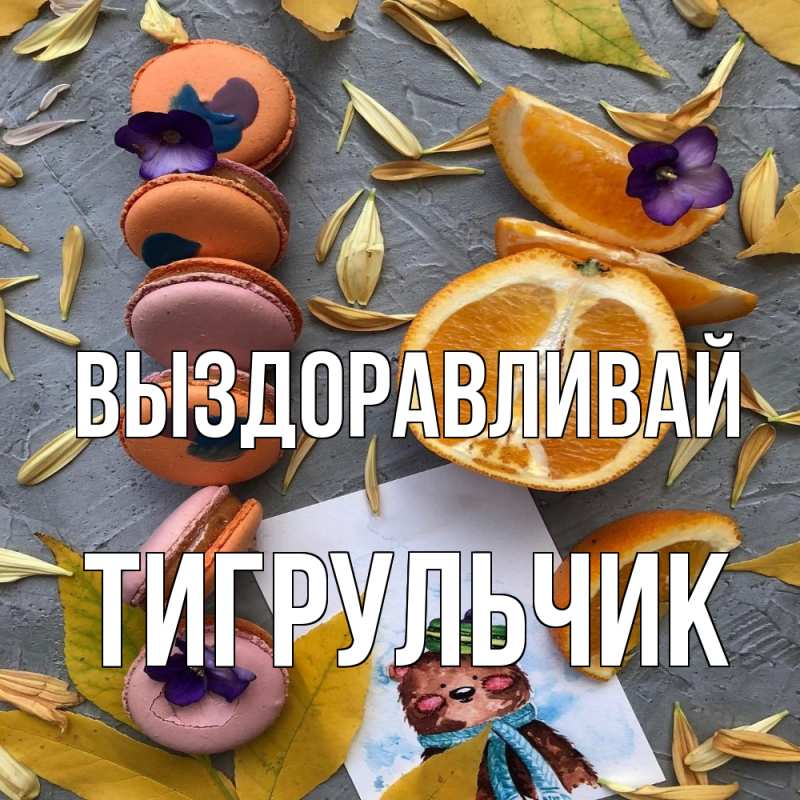 Картинка Выздоравливай, Тигpульчик