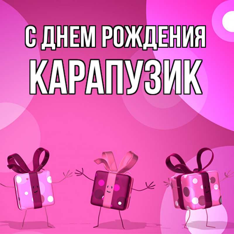 Картинка С днем рождения, карапузик