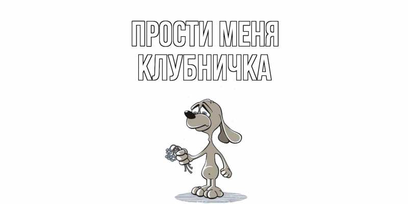 Картинка Прости меня, клубничка