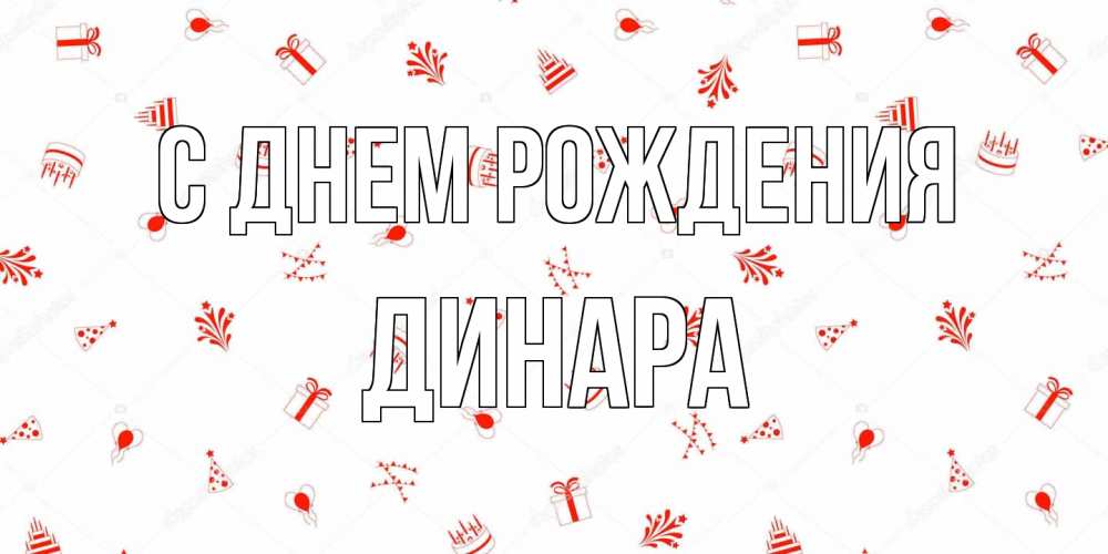 Открытка на каждый день с именем, Динара С днем рождения открытка с заливкой Прикольная открытка с пожеланием онлайн скачать бесплатно 