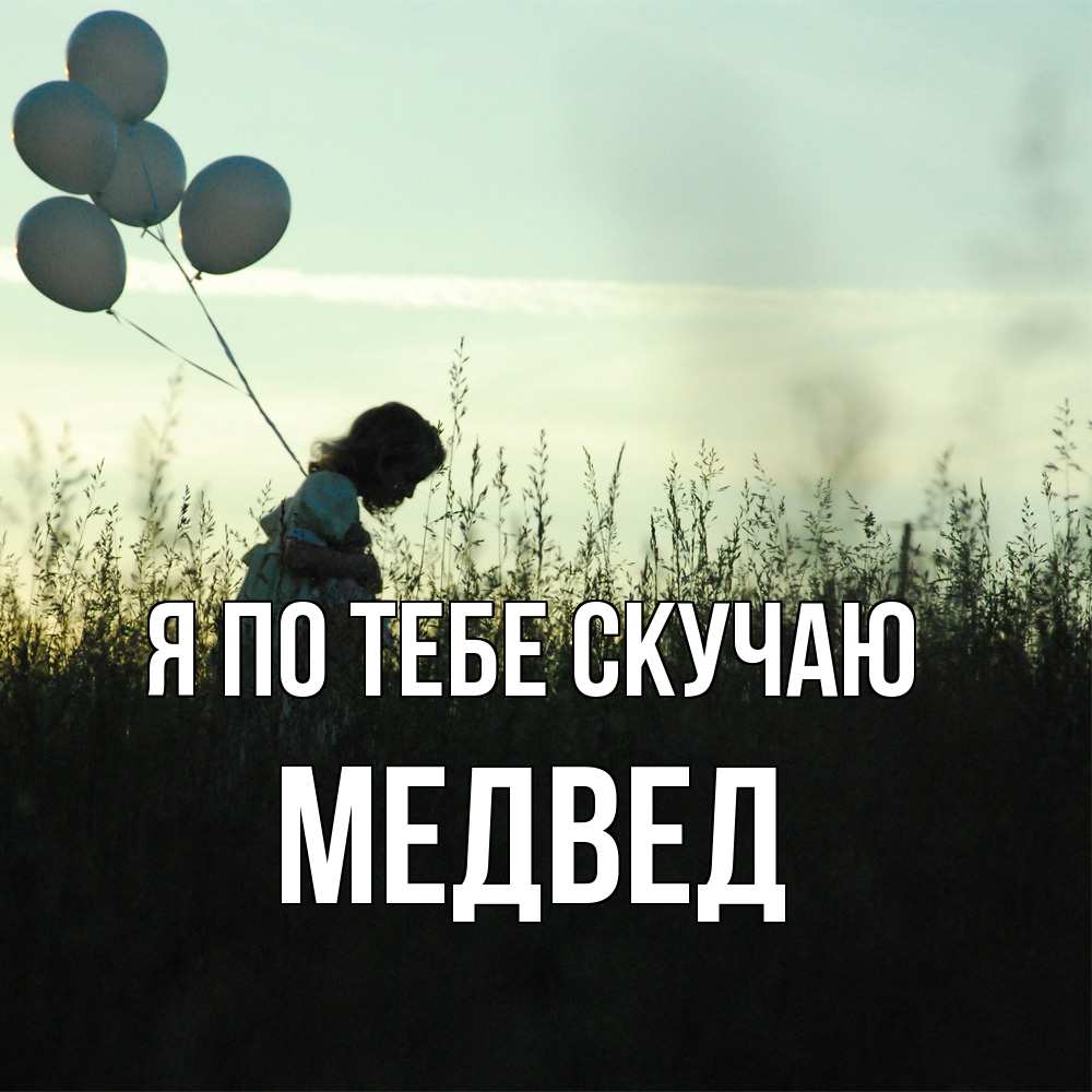 Открытка на каждый день с именем, Медвед Я по тебе скучаю приходи ко мне и давай дружить Прикольная открытка с пожеланием онлайн скачать бесплатно 