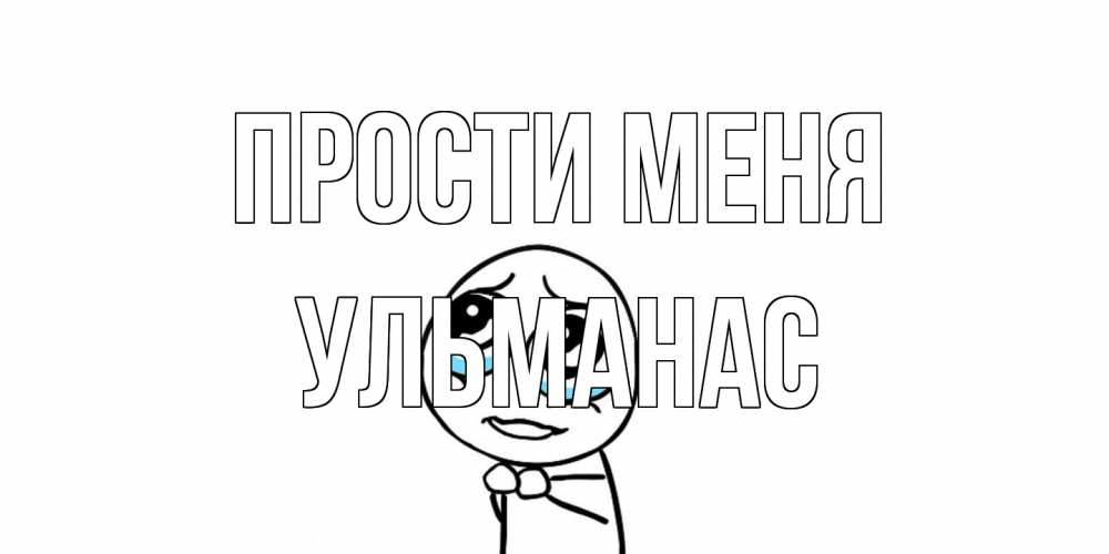 Открытка на каждый день с именем, Ульманас Прости меня открытка с тролль фейсом прости меня Прикольная открытка с пожеланием онлайн скачать бесплатно 