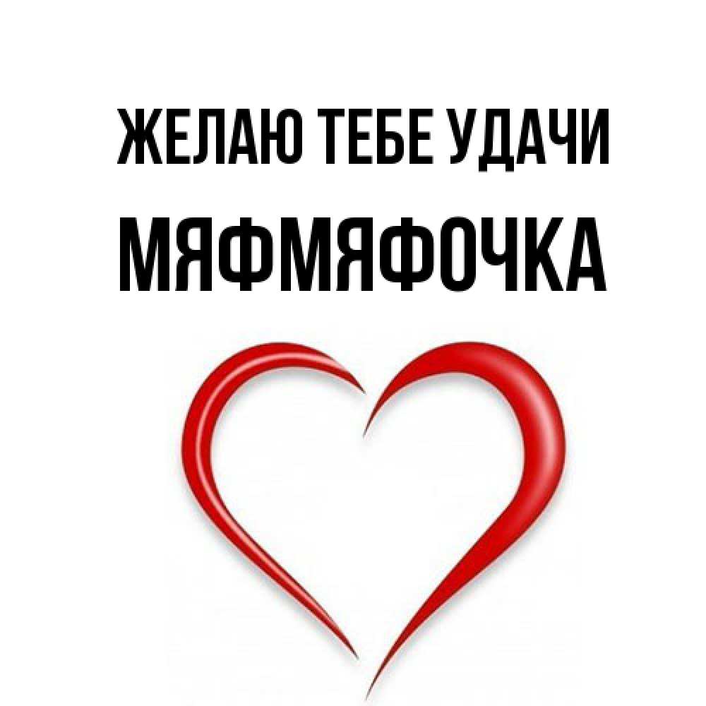 Открытка на каждый день с именем, мяфмяфочка Желаю тебе удачи для удачливых людей Прикольная открытка с пожеланием онлайн скачать бесплатно 