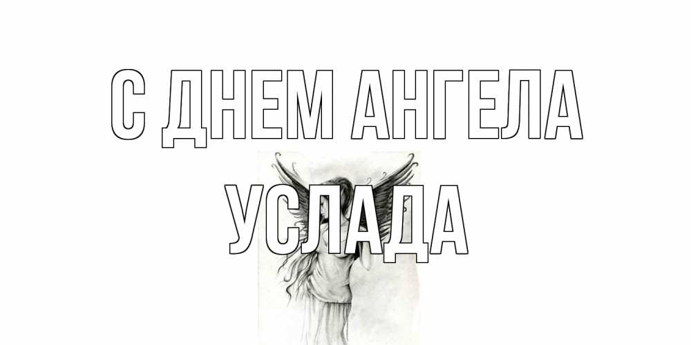 Открытка на каждый день с именем, услада С днем ангела С днем Ангела, поздравления ко дню ангела Прикольная открытка с пожеланием онлайн скачать бесплатно 
