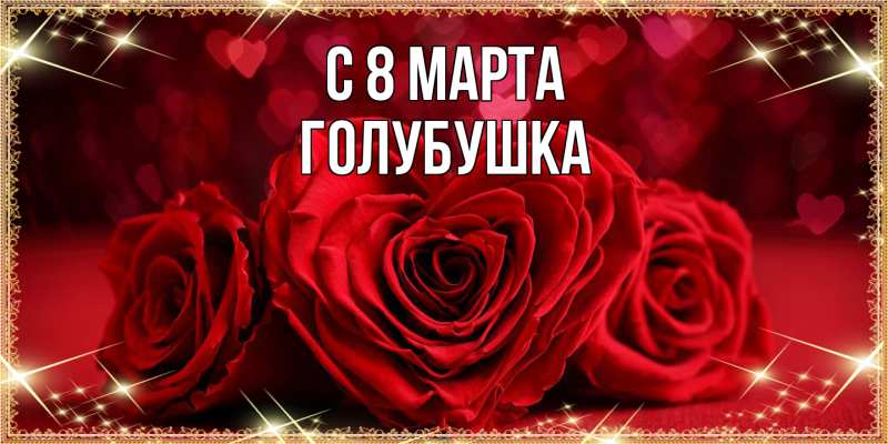 Картинка C 8 МАРТА, Голубушка