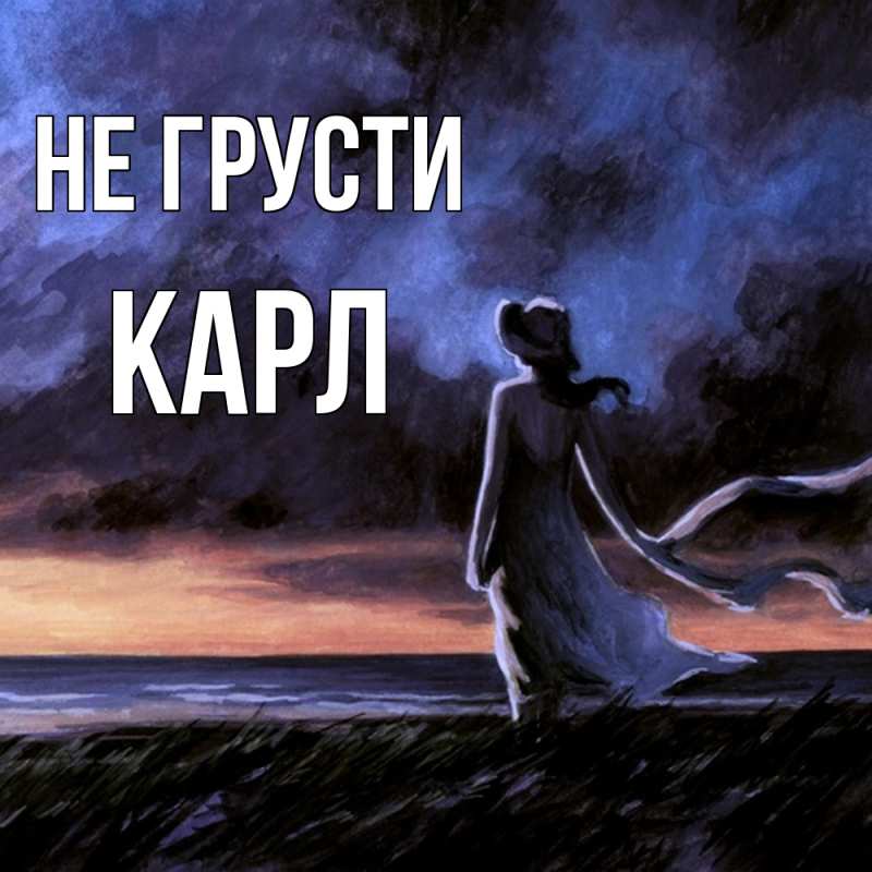 Картинка Не грусти, Карл
