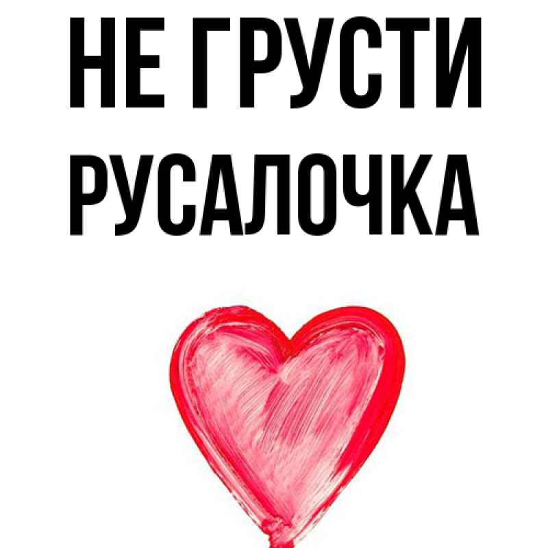 Картинка Не грусти, Русалочка