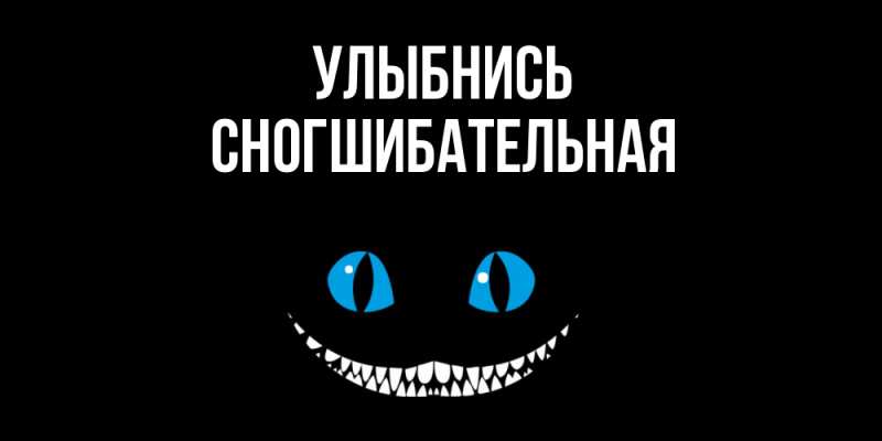 Картинка Улыбнись, Сногшибательная