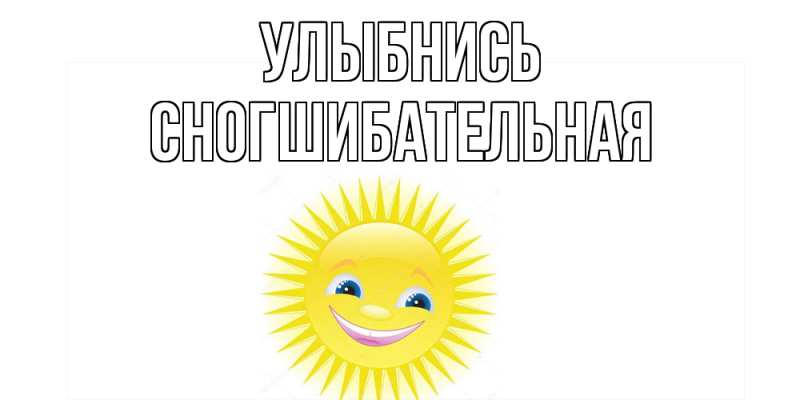 Картинка Улыбнись, Сногшибательная