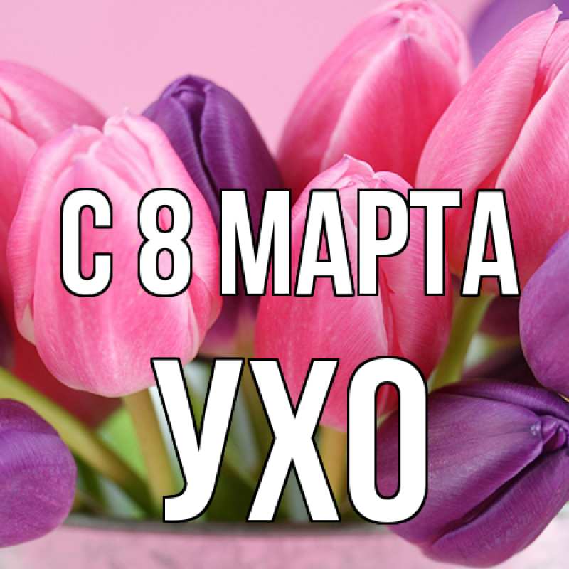 Картинка C 8 МАРТА, Ухо