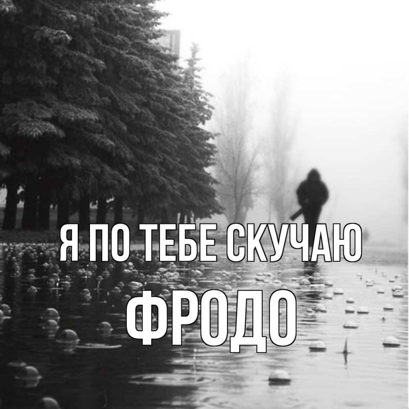 Картинка Я по тебе скучаю, Фродо