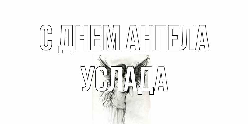 Картинка С днем ангела, услада