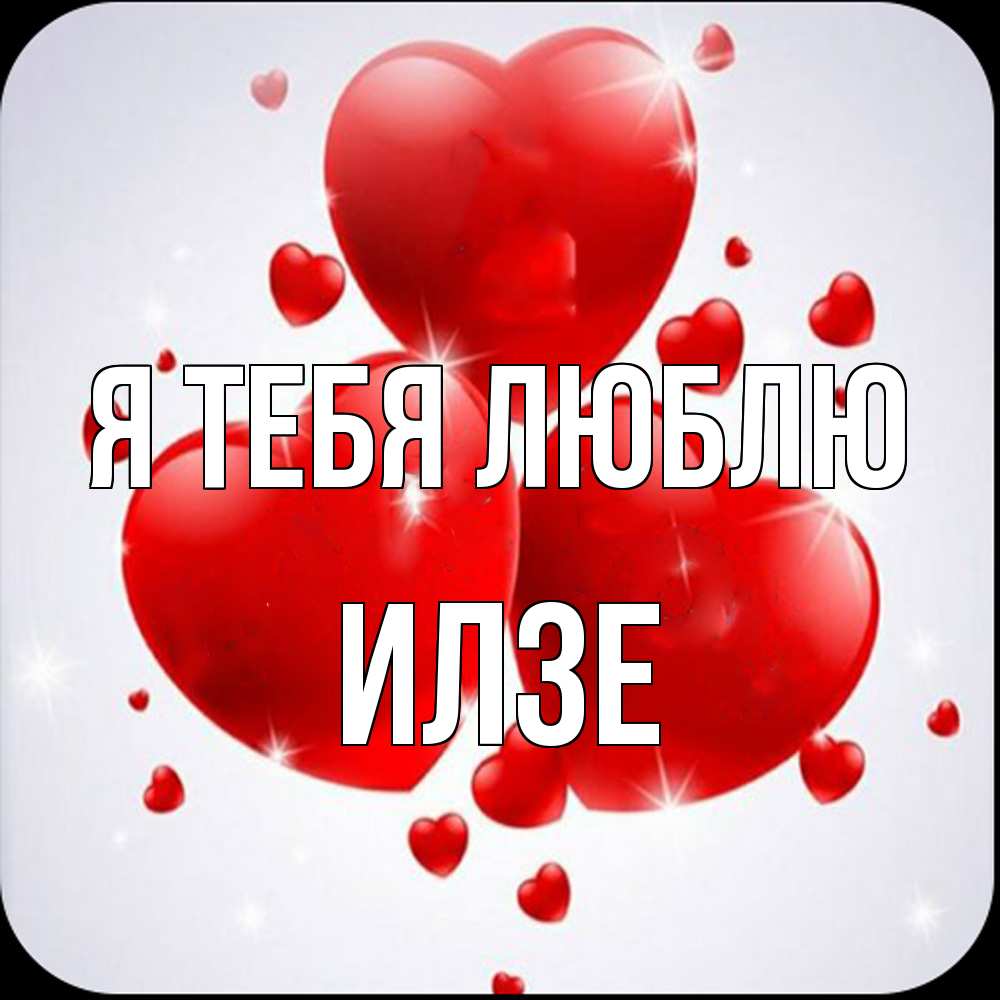 Открытка на каждый день с именем, Илзе Я тебя люблю рамочка 1 Прикольная открытка с пожеланием онлайн скачать бесплатно 