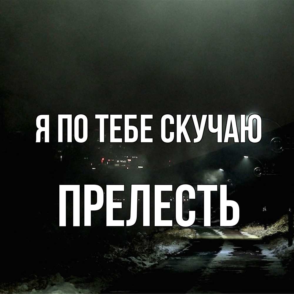 Открытка на каждый день с именем, прелесть Я по тебе скучаю окраина города Прикольная открытка с пожеланием онлайн скачать бесплатно 