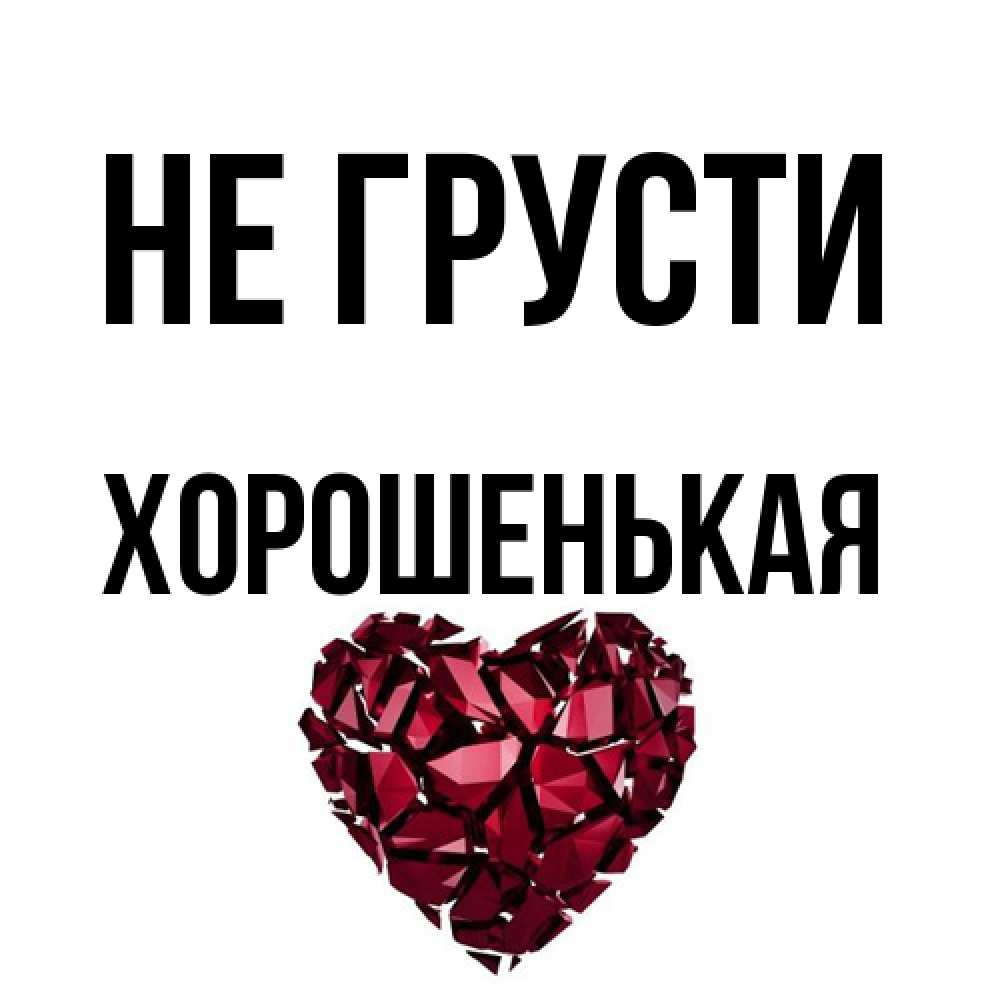 Открытка на каждый день с именем, хорошенькая Не грусти рубиновое сердечко Прикольная открытка с пожеланием онлайн скачать бесплатно 