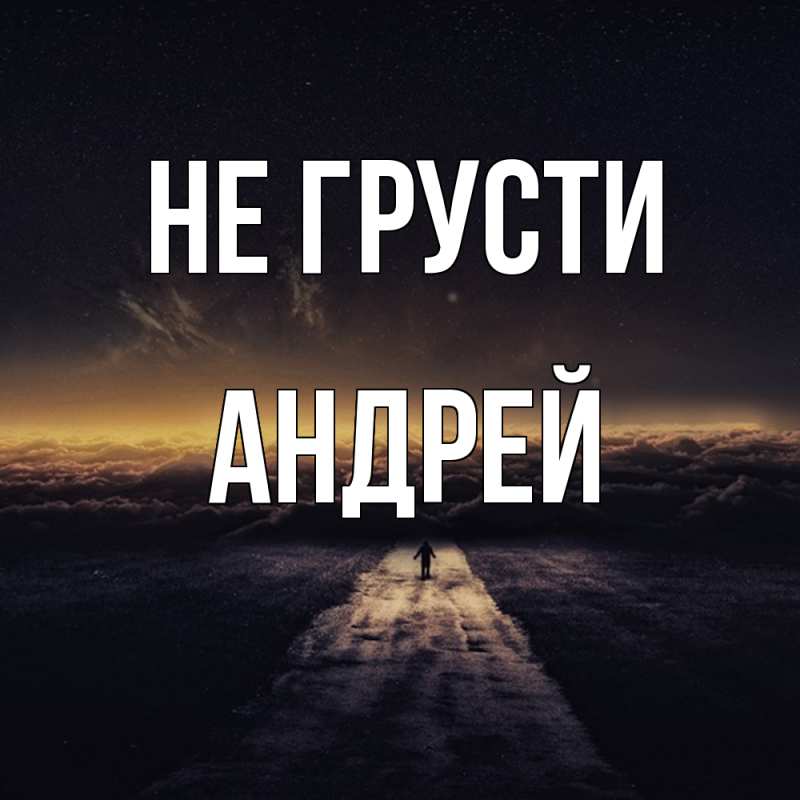 Картинка Не грусти, Андрей