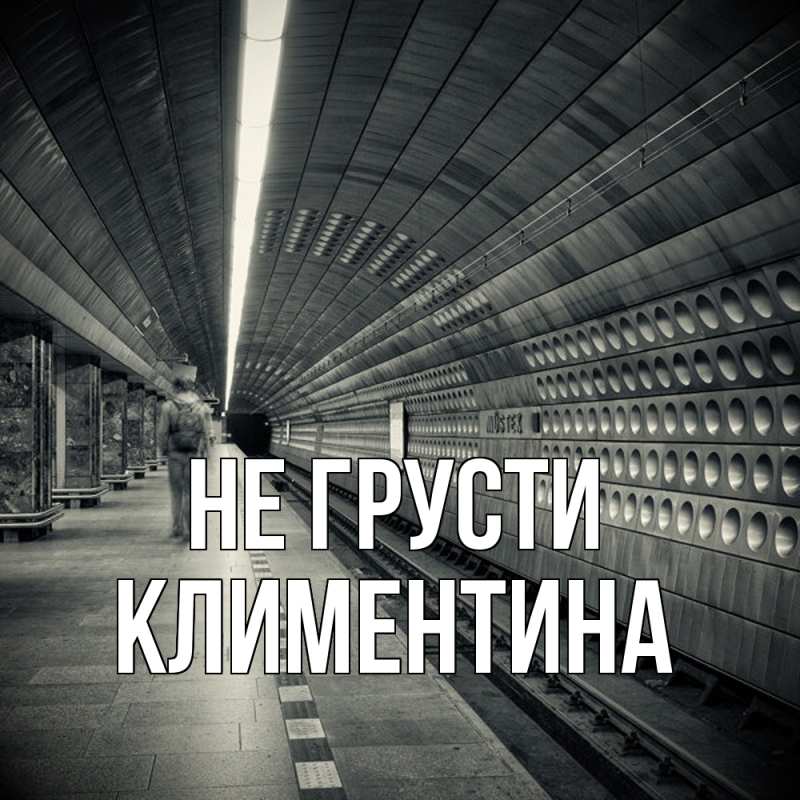 Картинка Не грусти, Климентина