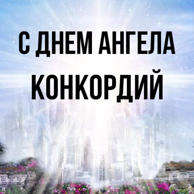 Картинка С днем ангела, Конкордий
