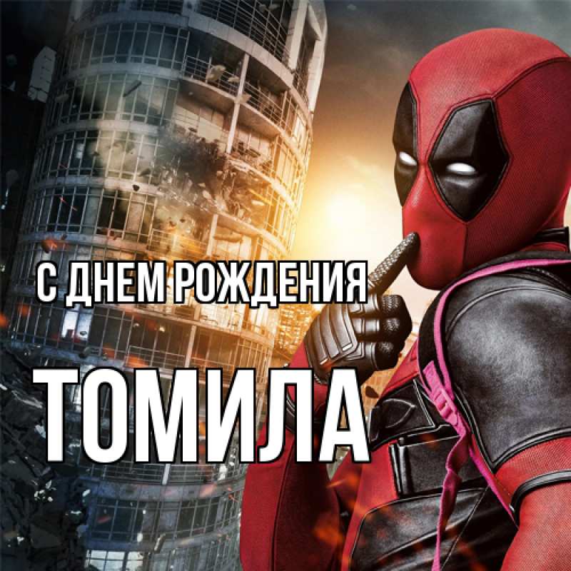 Картинка С днем рождения, Томила