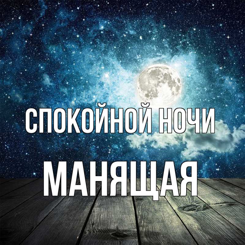 Картинка Спокойной ночи, манящая
