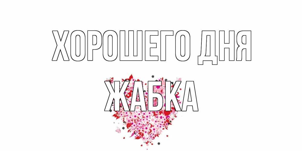 Открытка на каждый день с именем, Жабка Хорошего дня открытка на каждый день для любимой Прикольная открытка с пожеланием онлайн скачать бесплатно 