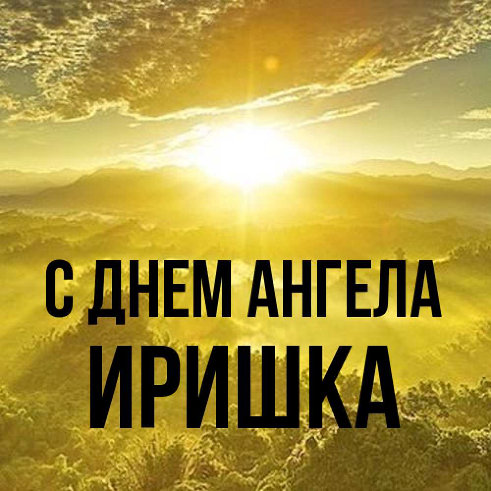 Открытка на каждый день с именем, Иришка С днем ангела леса и небо в желтом Прикольная открытка с пожеланием онлайн скачать бесплатно 