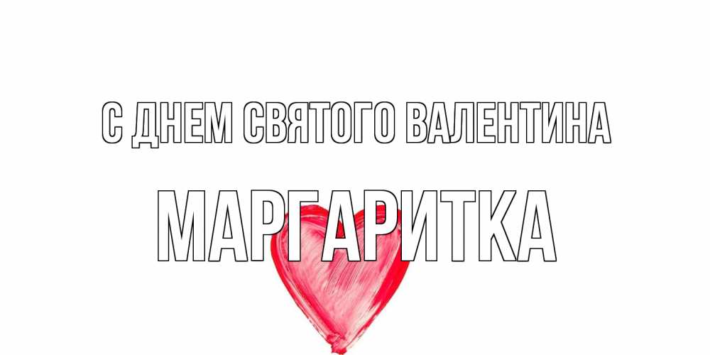 Открытка на каждый день с именем, Маргаритка С днем Святого Валентина сердце нарисованное Прикольная открытка с пожеланием онлайн скачать бесплатно 