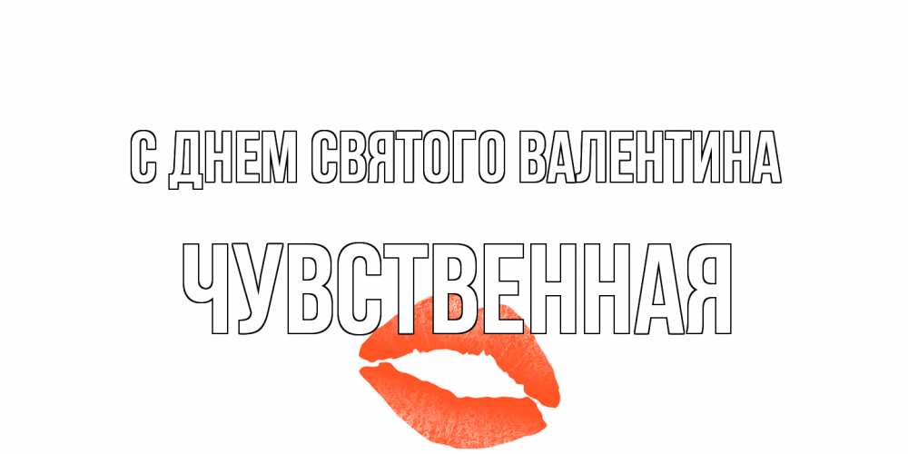 Открытка на каждый день с именем, Чувственная С днем Святого Валентина губы на день всех влюбленных Прикольная открытка с пожеланием онлайн скачать бесплатно 