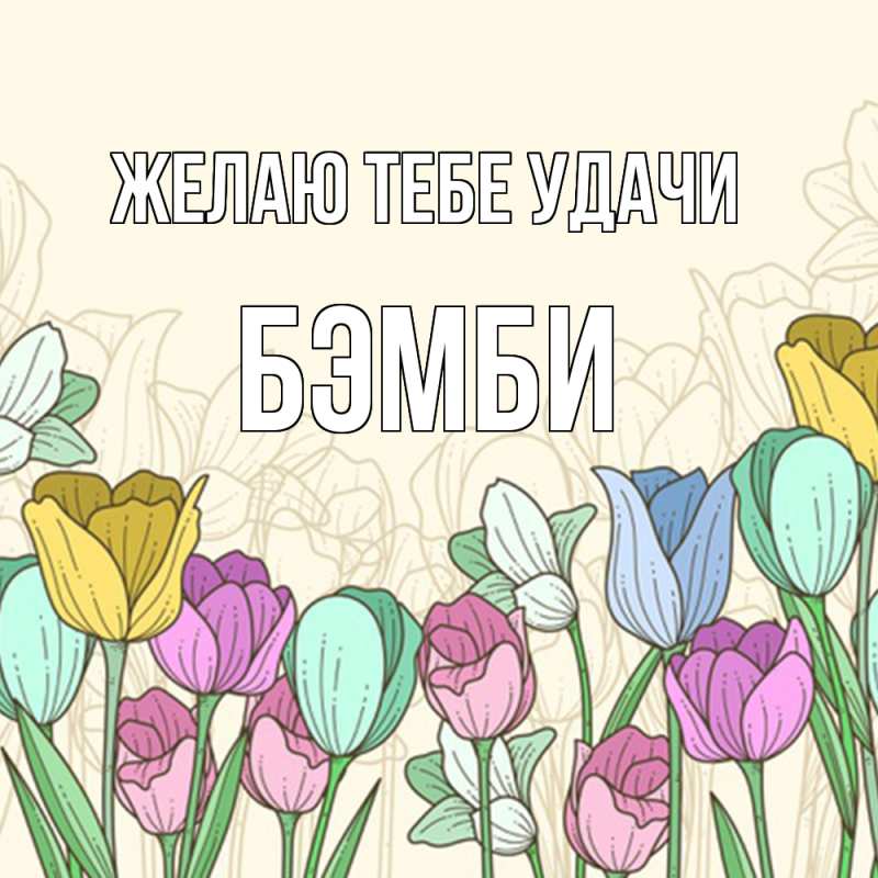 Картинка Желаю тебе удачи, Бэмби