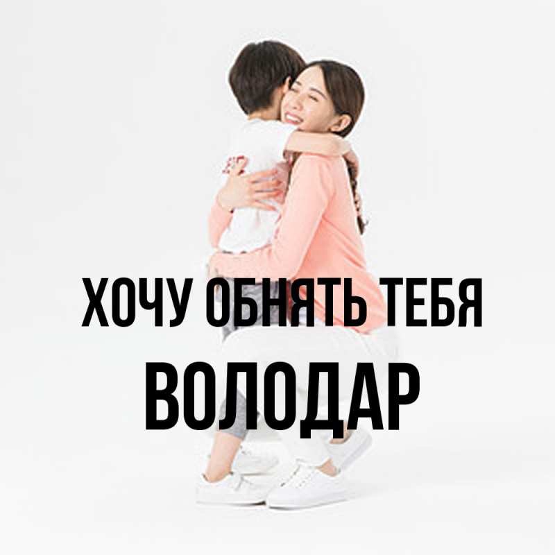 Картинка Хочу обнять тебя, Володар