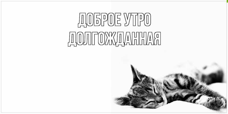 Картинка Доброе утро, Долгожданная