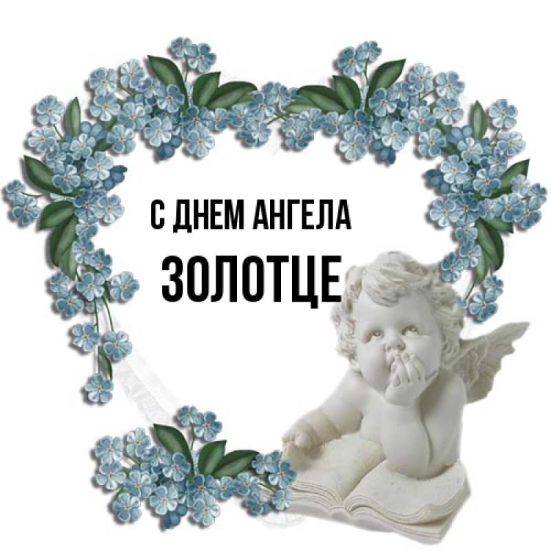 Картинка С днем ангела, Золотце