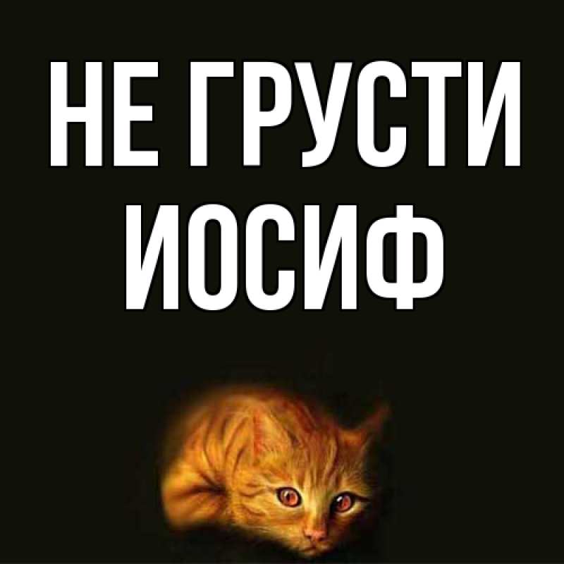 Картинка Не грусти, Иосиф