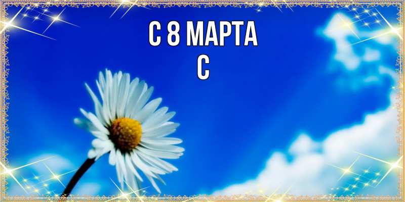 Картинка C 8 МАРТА, С