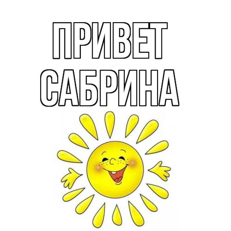Картинка Привет, Сабрина