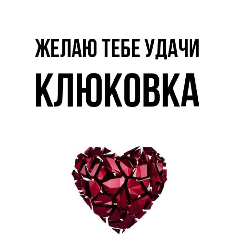 Картинка Желаю тебе удачи, клюковка
