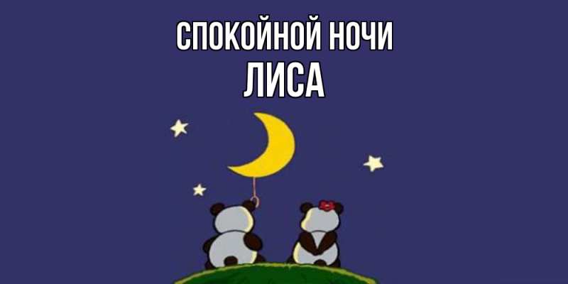 Картинка Спокойной ночи, лиса