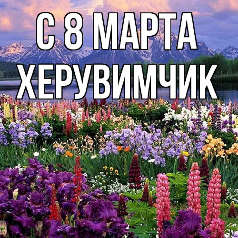 Картинка C 8 МАРТА, херувимчик