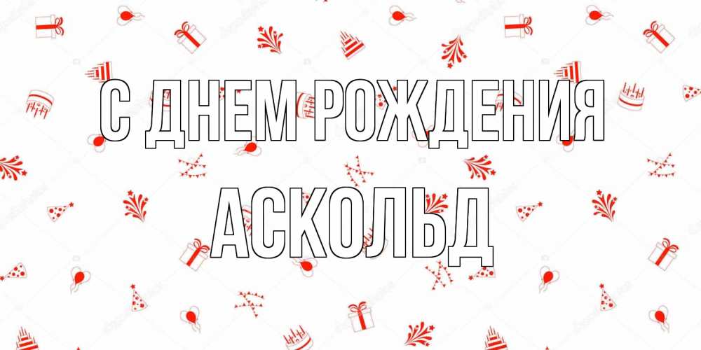 Открытка на каждый день с именем, Аскольд С днем рождения открытка с заливкой Прикольная открытка с пожеланием онлайн скачать бесплатно 