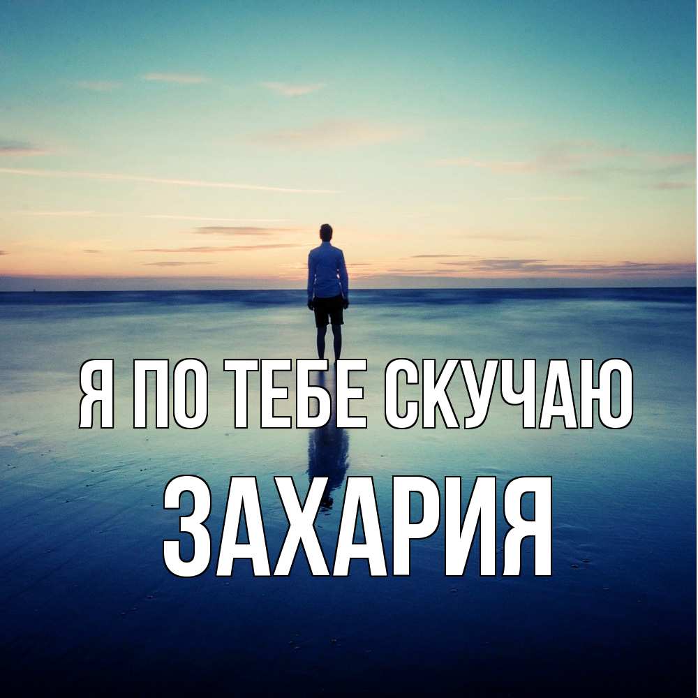 Открытка на каждый день с именем, Захария Я по тебе скучаю зима Прикольная открытка с пожеланием онлайн скачать бесплатно 