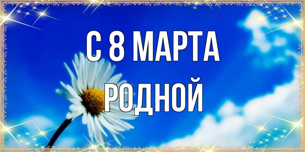 Открытка на каждый день с именем, Родной C 8 МАРТА красивая открытка в синих тонах Прикольная открытка с пожеланием онлайн скачать бесплатно 