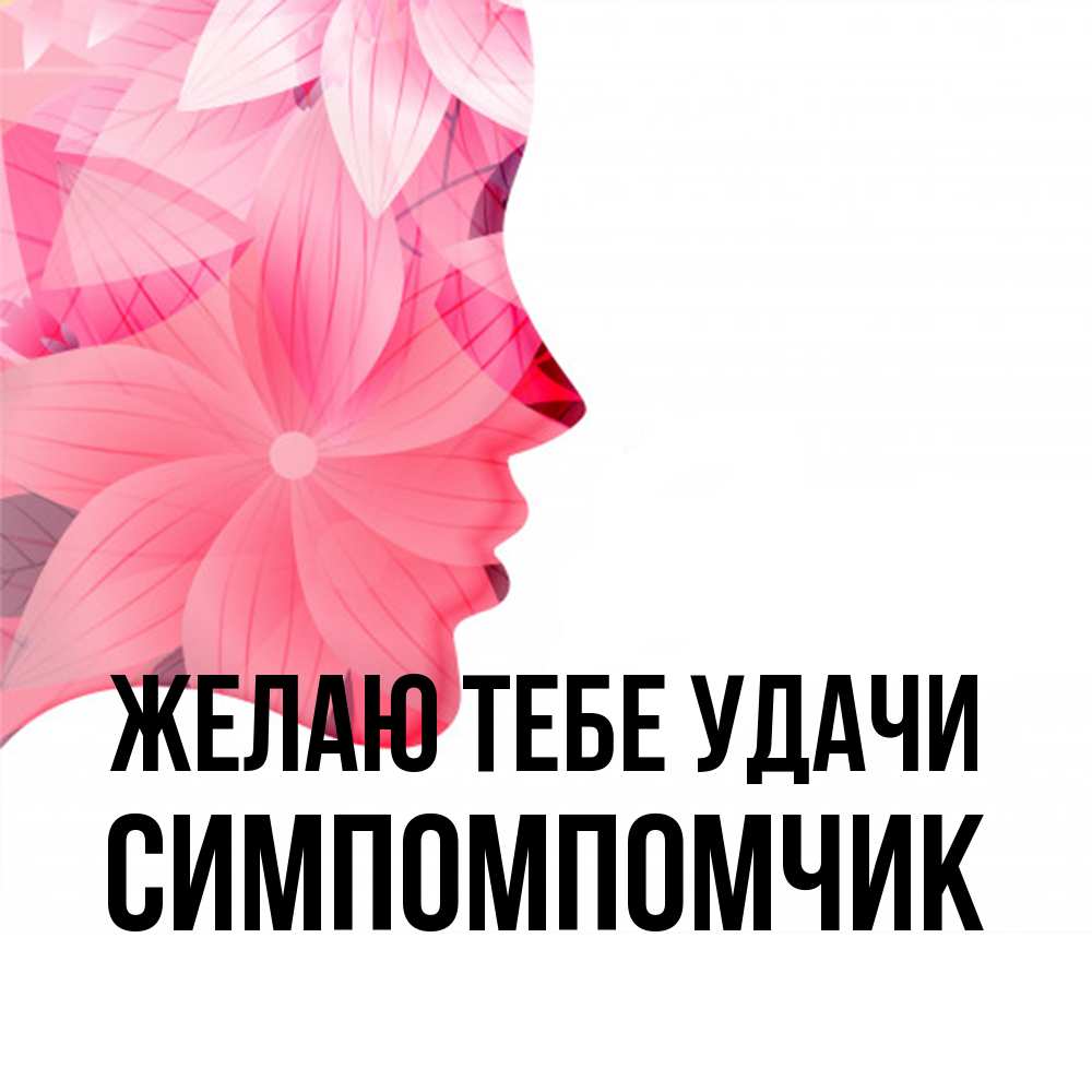 Открытка на каждый день с именем, Симпомпомчик Желаю тебе удачи на удачу Прикольная открытка с пожеланием онлайн скачать бесплатно 