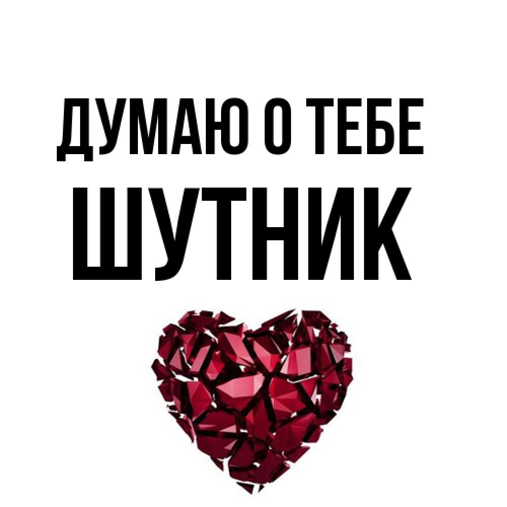 Открытка на каждый день с именем, Шутник Думаю о тебе рубиновое 1 Прикольная открытка с пожеланием онлайн скачать бесплатно 