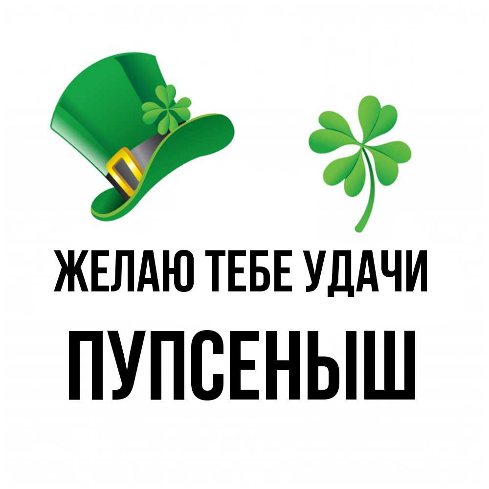 Открытка на каждый день с именем, пупсеныш Желаю тебе удачи на удачу 1 Прикольная открытка с пожеланием онлайн скачать бесплатно 