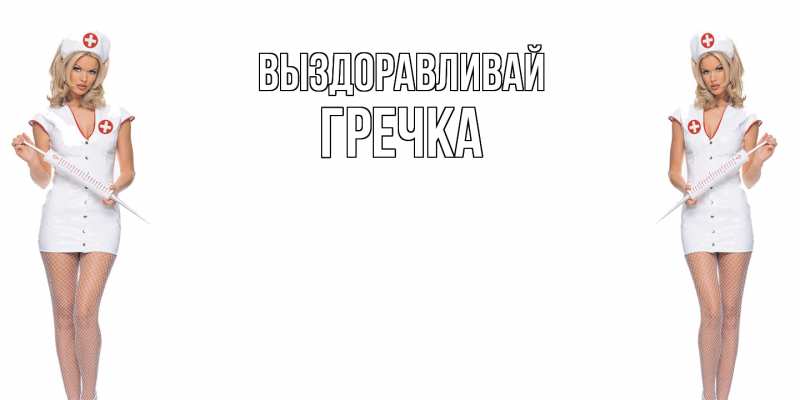Картинка Выздоравливай, Гречка