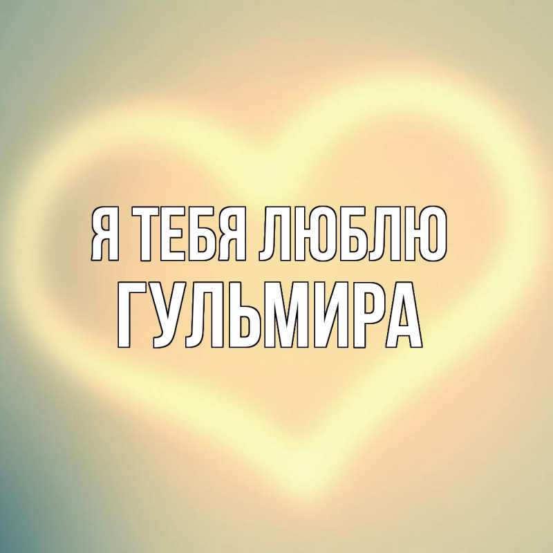 Картинка Я тебя люблю, Гульмира